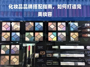 化妆品品牌搭配指南，如何打造完美妆容