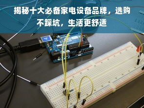 揭秘十大必备家电设备品牌，选购不踩坑，生活更舒适