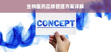 生物医药品牌管理方案详解