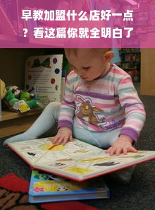 早教加盟什么店好一点？看这篇你就全明白了