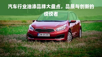 汽车行业油漆品牌大盘点，品质与创新的佼佼者
