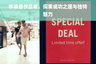 李晨餐饮品牌，探索成功之道与独特魅力