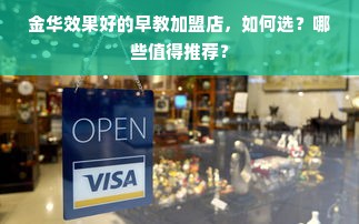 金华效果好的早教加盟店，如何选？哪些值得推荐？