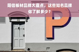 阳信板材品牌大盘点，这些知名品牌你了解多少？