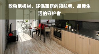 欧铂尼板材，环保家居的领航者，品质生活的守护者