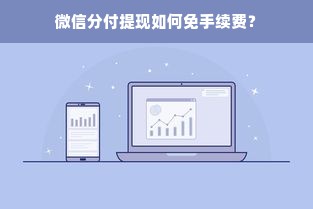 微信分付提现如何免手续费？