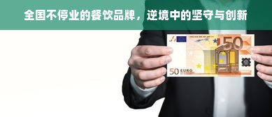全国不停业的餐饮品牌，逆境中的坚守与创新