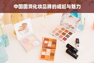中国国货化妆品牌的崛起与魅力