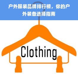 户外服装品牌排行榜，你的户外装备选择指南