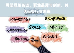 母婴品牌访谈，聚焦品质与创新，共话母婴行业未来