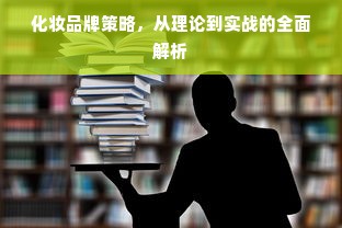 化妆品牌策略，从理论到实战的全面解析