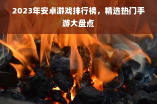 2023年安卓游戏排行榜，精选热门手游大盘点