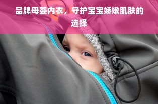 品牌母婴内衣，守护宝宝娇嫩肌肤的选择