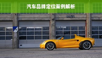 汽车品牌定位案例解析