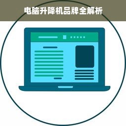 电脑升降机品牌全解析