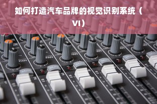 如何打造汽车品牌的视觉识别系统（VI）
