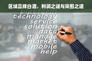区域品牌白酒，利润之谜与突围之道
