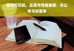 晨光打印机，品质与性能兼备，办公学习好帮手