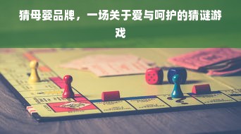 猜母婴品牌，一场关于爱与呵护的猜谜游戏