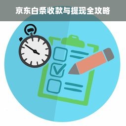 京东白条收款与提现全攻略