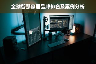 全球智慧家居品牌排名及案例分析