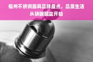 福州不锈钢厨具品牌盘点，品质生活从锅碗瓢盆开始