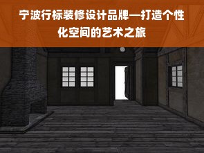 宁波行标装修设计品牌—打造个性化空间的艺术之旅
