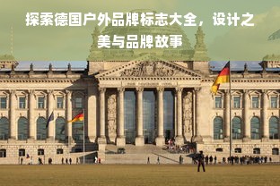 探索德国户外品牌标志大全，设计之美与品牌故事