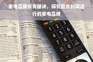 家电品牌长青秘诀，探究能长时间运行的家电品牌