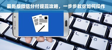 最新版微信分付提现攻略，一步步教你如何操作