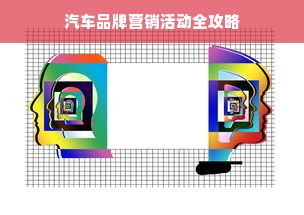 汽车品牌营销活动全攻略