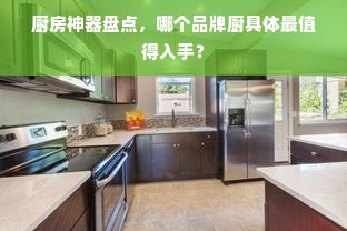 厨房神器盘点，哪个品牌厨具体最值得入手？