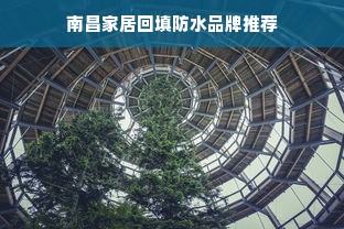 南昌家居回填防水品牌推荐