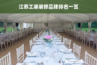 江苏工装装修品牌排名一览