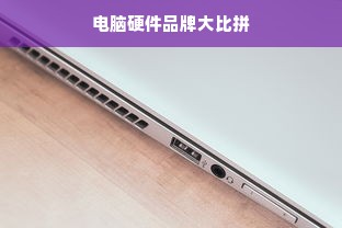 电脑硬件品牌大比拼