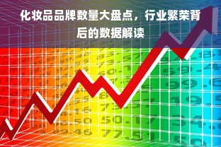 化妆品品牌数量大盘点，行业繁荣背后的数据解读