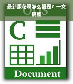 最新版花呗怎么提现？一文搞懂