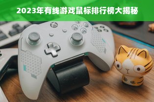 2023年有线游戏鼠标排行榜大揭秘