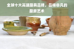 全球十大高端厨具品牌，品味非凡的厨房艺术