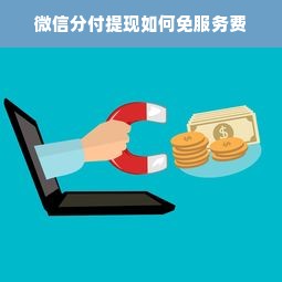 微信分付提现如何免服务费