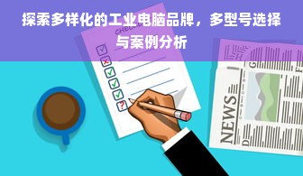 探索多样化的工业电脑品牌，多型号选择与案例分析