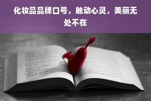 化妆品品牌口号，触动心灵，美丽无处不在