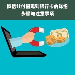 微信分付提现到银行卡的详细步骤与注意事项