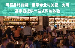 母婴品牌货架，展示专业与关爱，为母婴家庭提供一站式购物体验