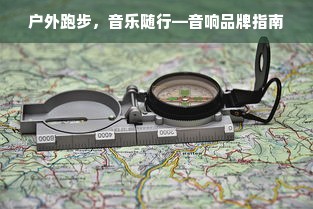 户外跑步，音乐随行—音响品牌指南