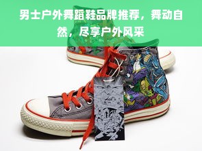 男士户外舞蹈鞋品牌推荐，舞动自然，尽享户外风采