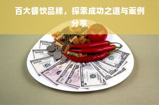 百大餐饮品牌，探索成功之道与案例分享