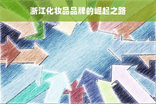 浙江化妆品品牌的崛起之路
