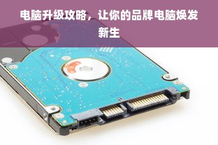 电脑升级攻略，让你的品牌电脑焕发新生