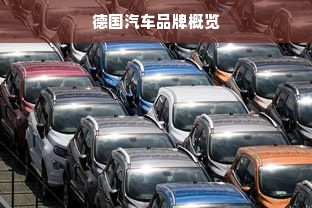 德国汽车品牌概览